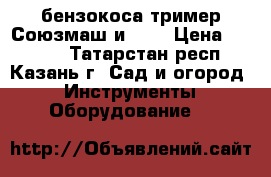 бензокоса тример Союзмаш и PIT › Цена ­ 5 000 - Татарстан респ., Казань г. Сад и огород » Инструменты. Оборудование   